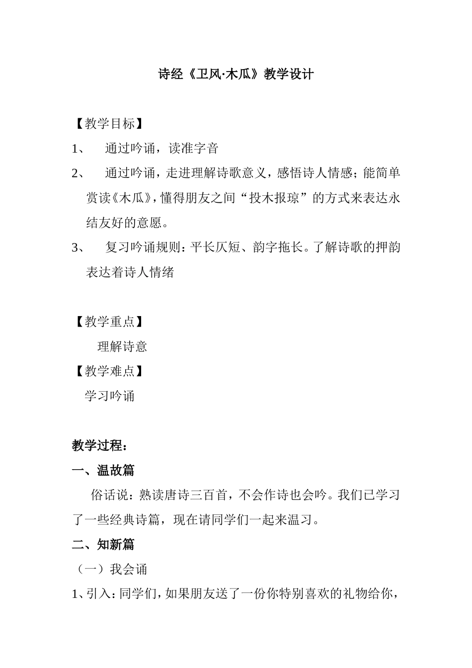诗经《卫风·木瓜》教学设计_第1页