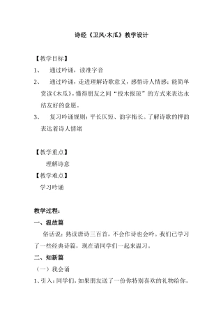 诗经《卫风·木瓜》教学设计