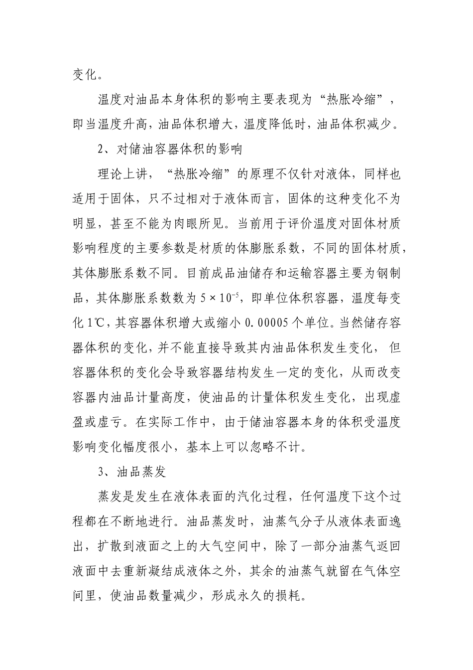 浅议温度对油品体积损耗的影响_第3页