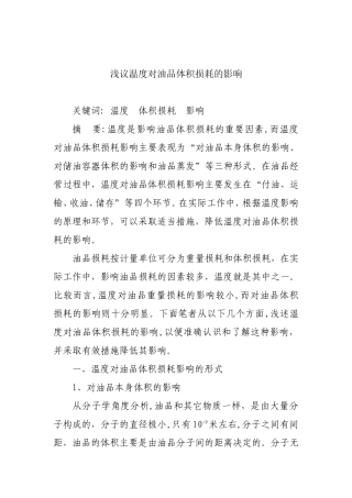 浅议温度对油品体积损耗的影响