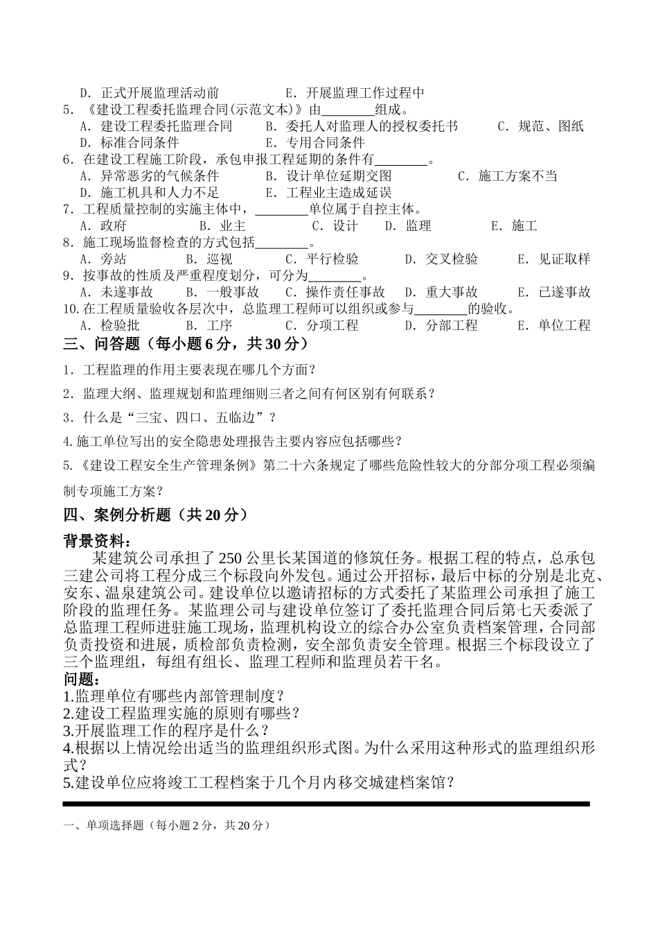 全国建设监理工作的归测试题_第2页