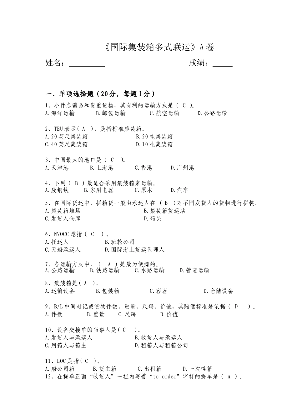 秋交通运输专升本 《国际集装箱多式联运》测试题_第1页