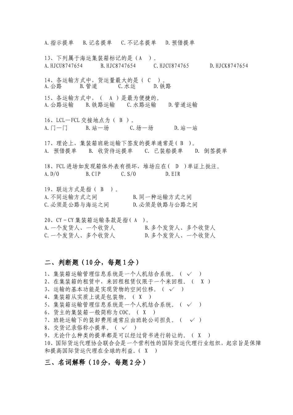 秋交通运输专升本 《国际集装箱多式联运》测试题_第2页