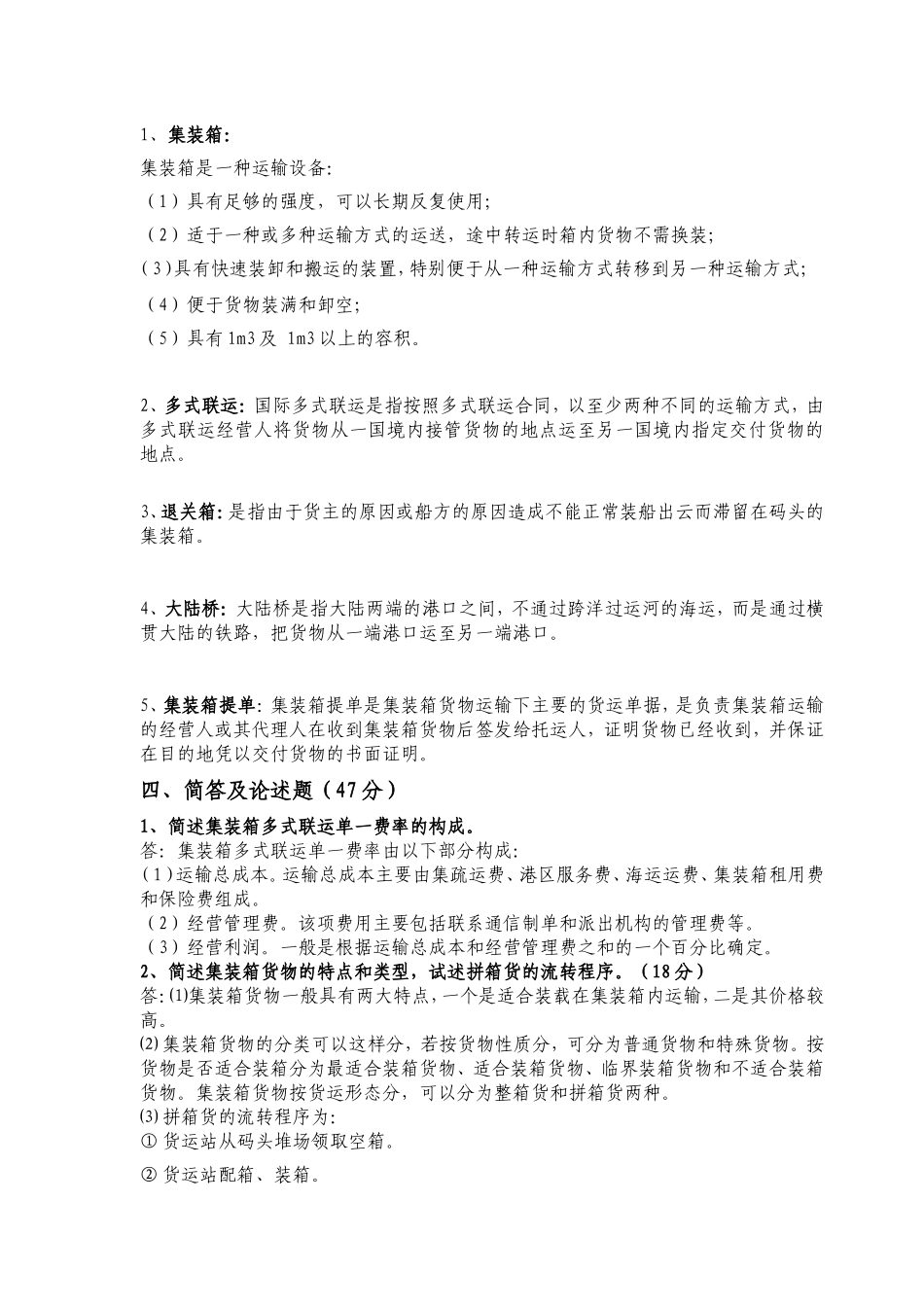 秋交通运输专升本 《国际集装箱多式联运》测试题_第3页