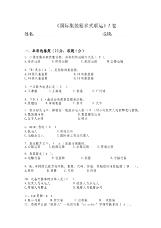 秋交通运输专升本 《国际集装箱多式联运》测试题