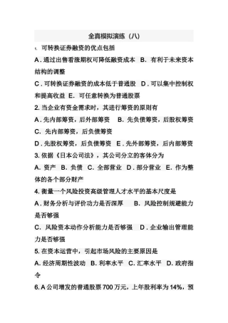 全真模拟演练 可转换证券融资测试题