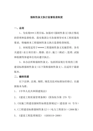 强制性条文执行监督检查制度