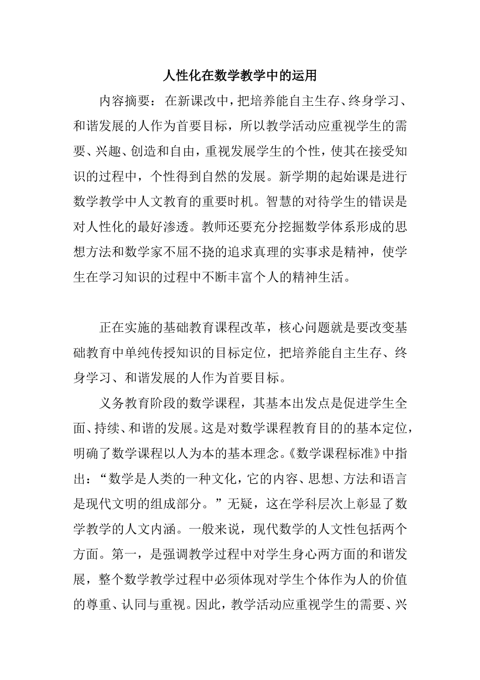 人性化在数学教学中的运用分析研究 教育教学专业_第1页