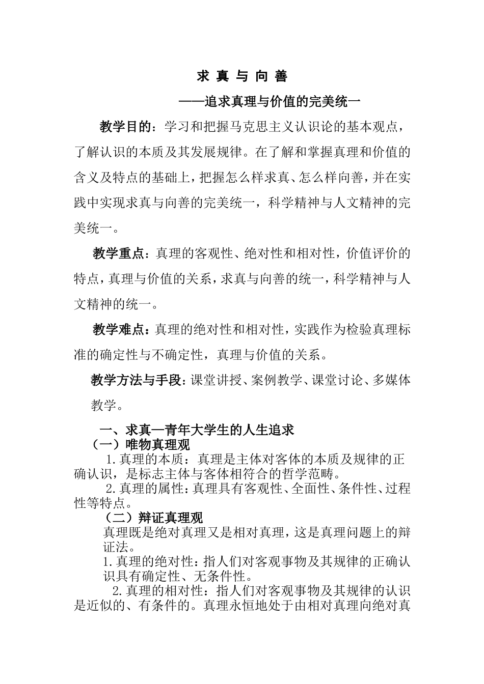 求真与向善——追求真理与价值的完美统一 教学设计_第1页