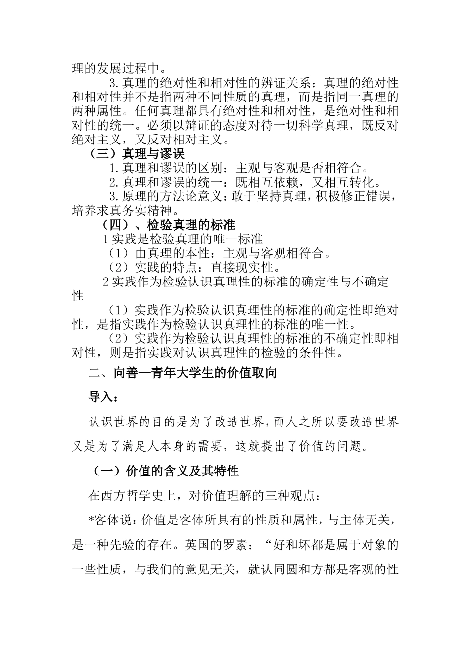 求真与向善——追求真理与价值的完美统一 教学设计_第2页