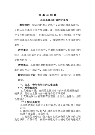 求真与向善——追求真理与价值的完美统一 教学设计