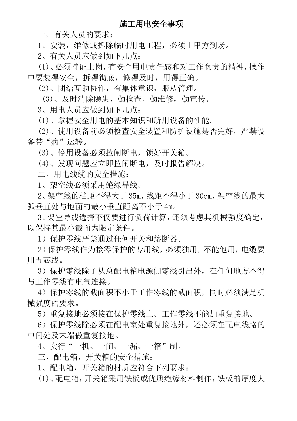 施工用电安全事项_第1页