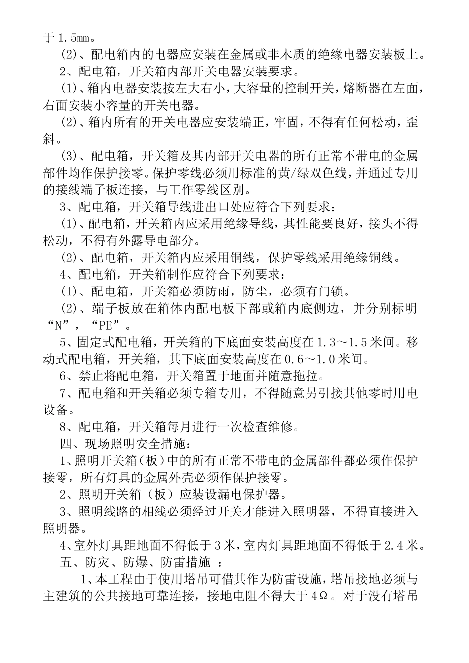 施工用电安全事项_第2页