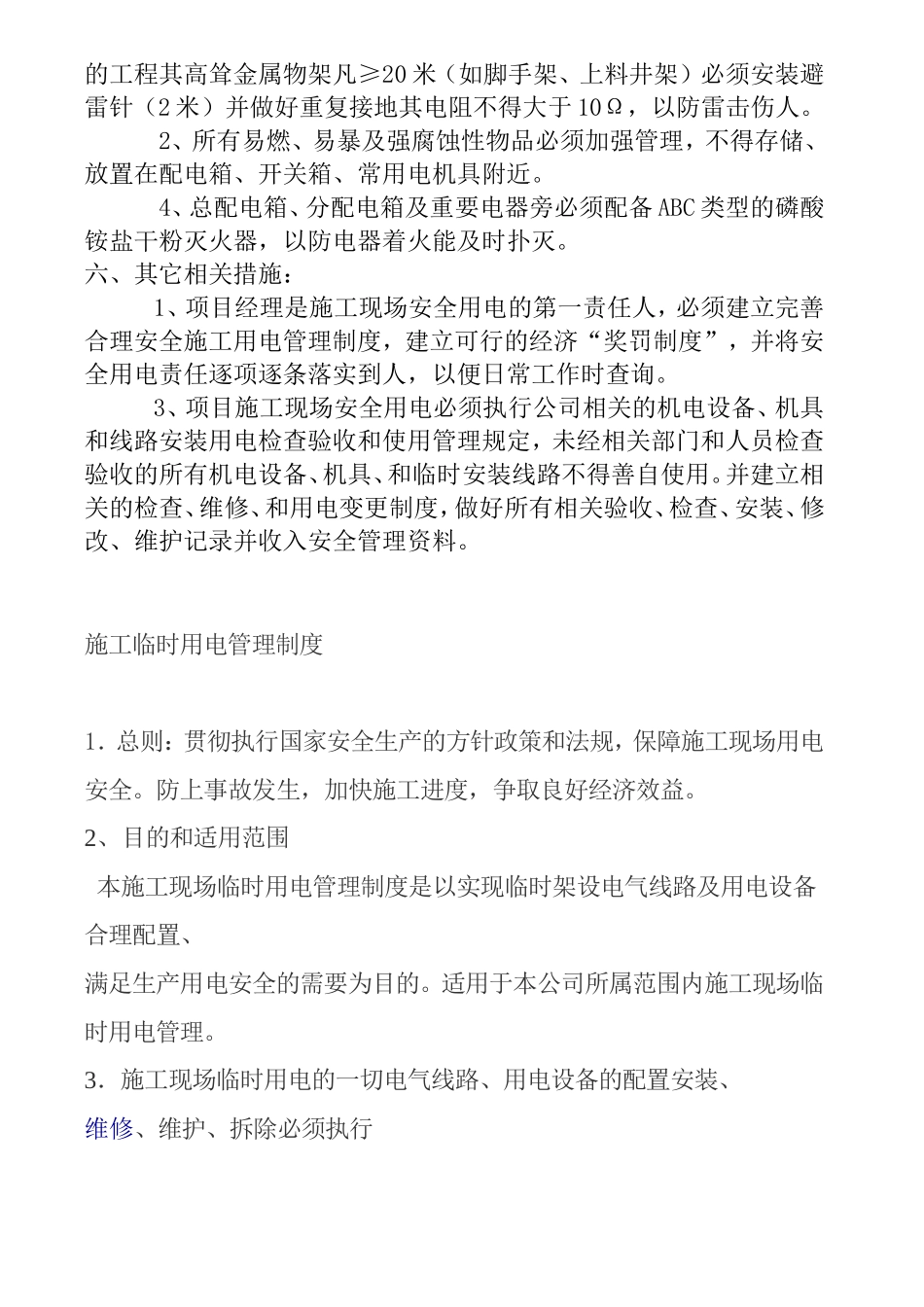 施工用电安全事项_第3页