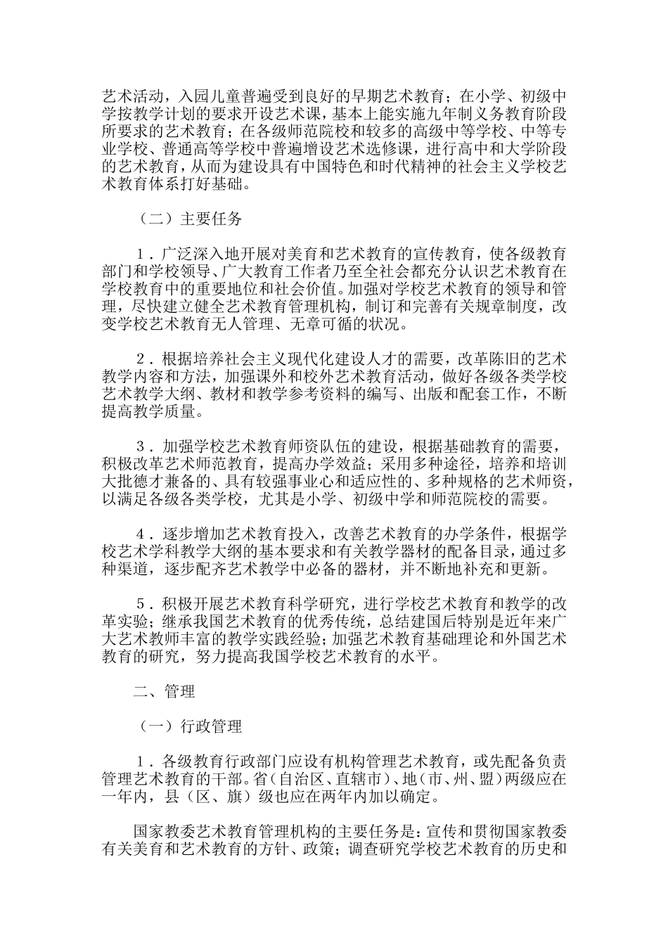 全国学校艺术教育总体规划_第2页