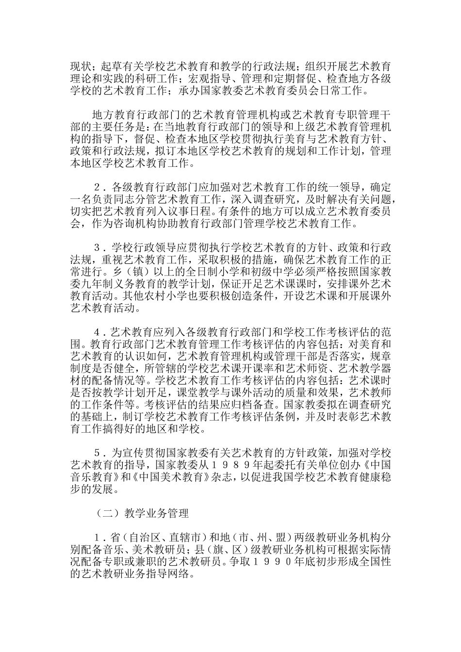 全国学校艺术教育总体规划_第3页