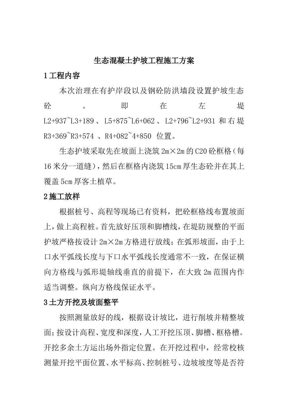 清流河（穿城段）防洪治理一期工程生态混凝土护坡工程施工方案_第1页