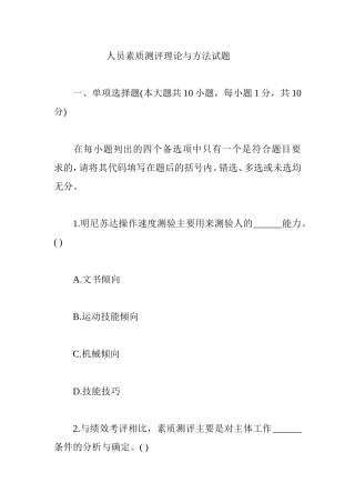 人员素质测评理论与方法试题