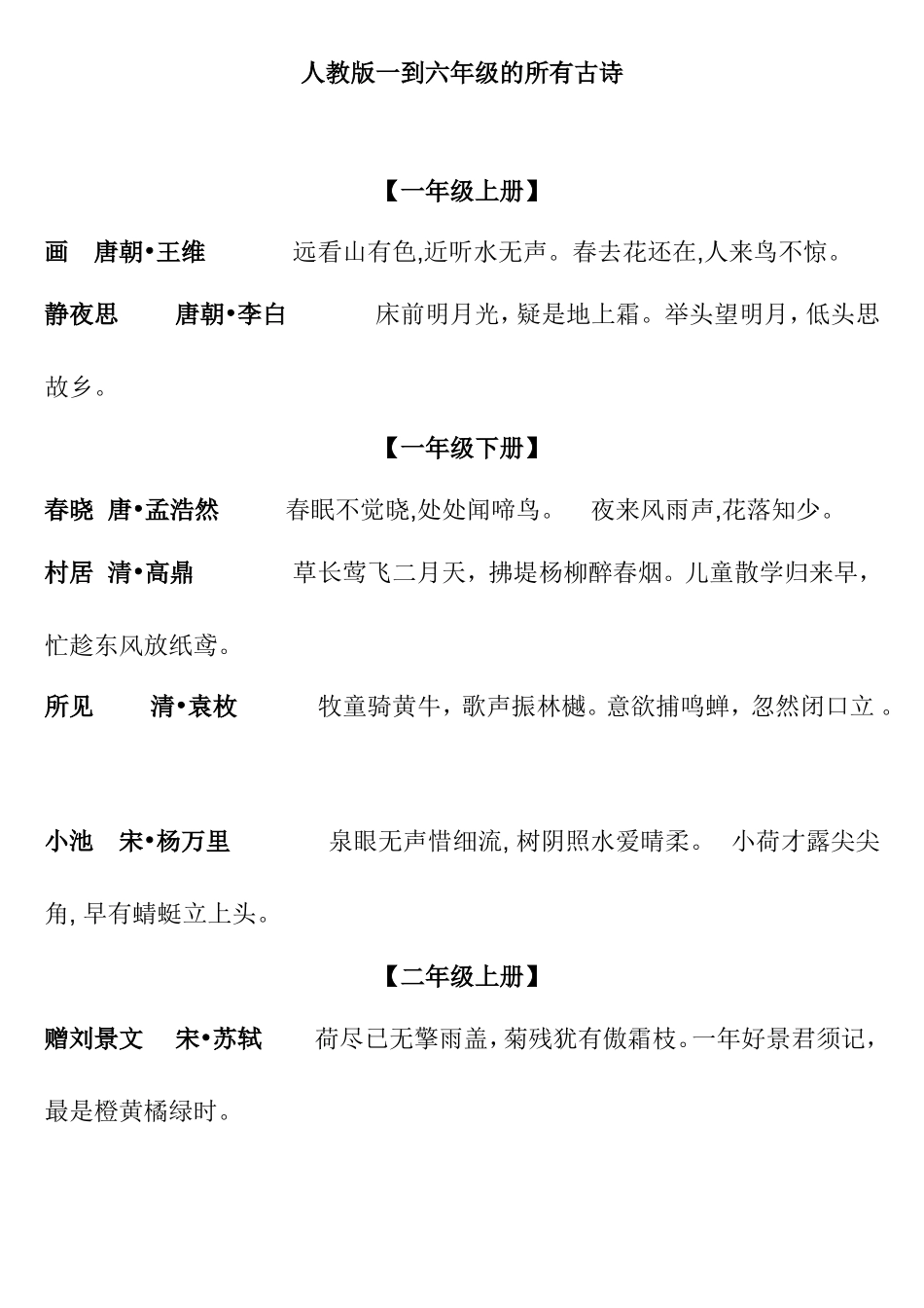 人教版一到六年级的所有古诗_第1页