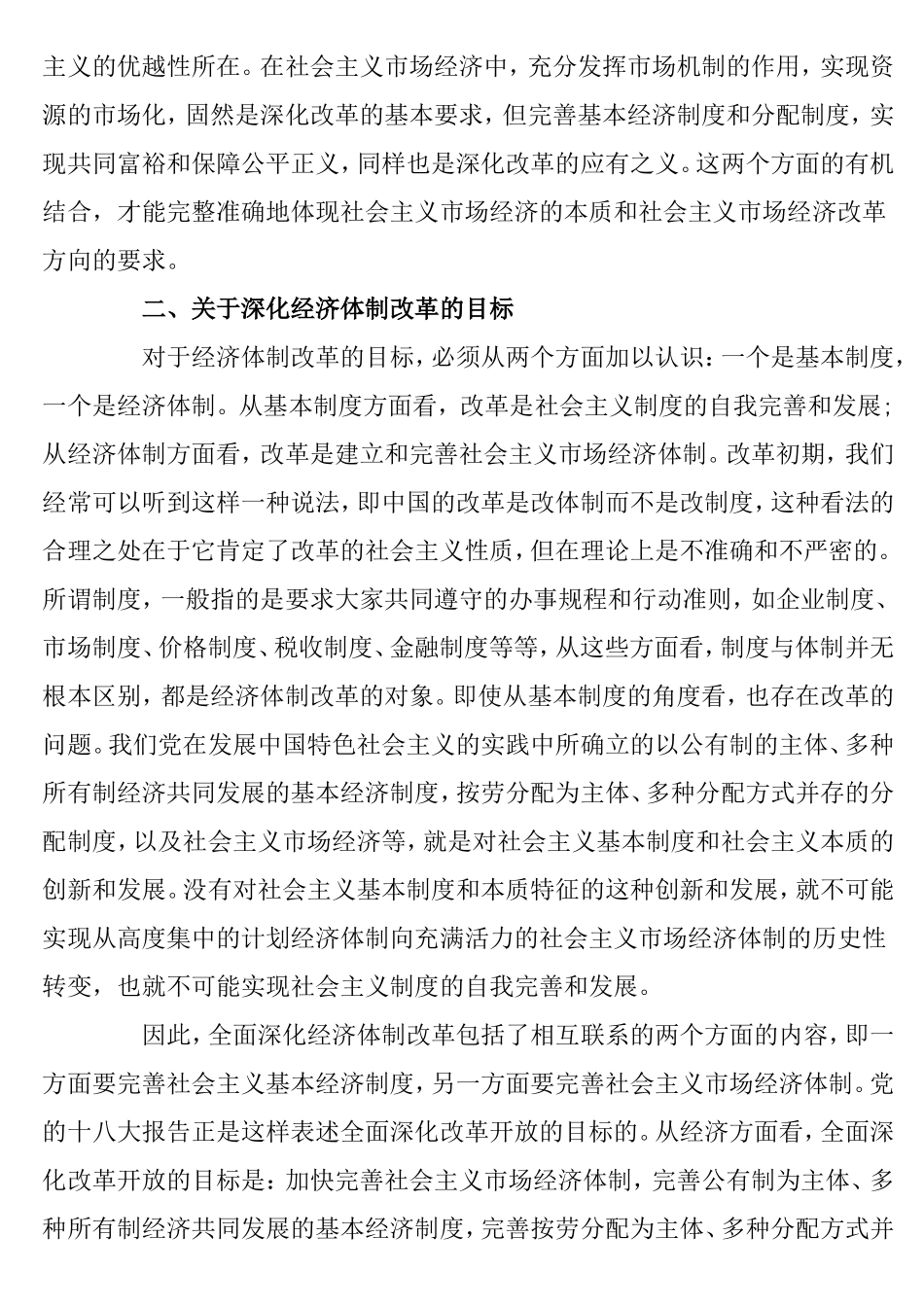 全面深化经济体制改革若干重大问题的思考_第3页