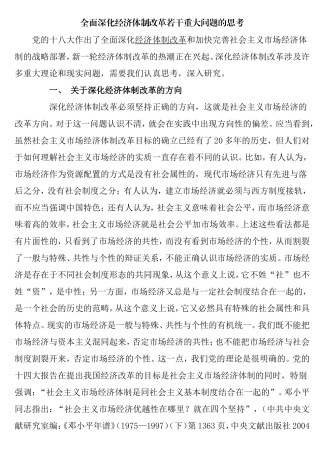 全面深化经济体制改革若干重大问题的思考
