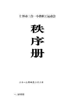 三合一小教职工运动会