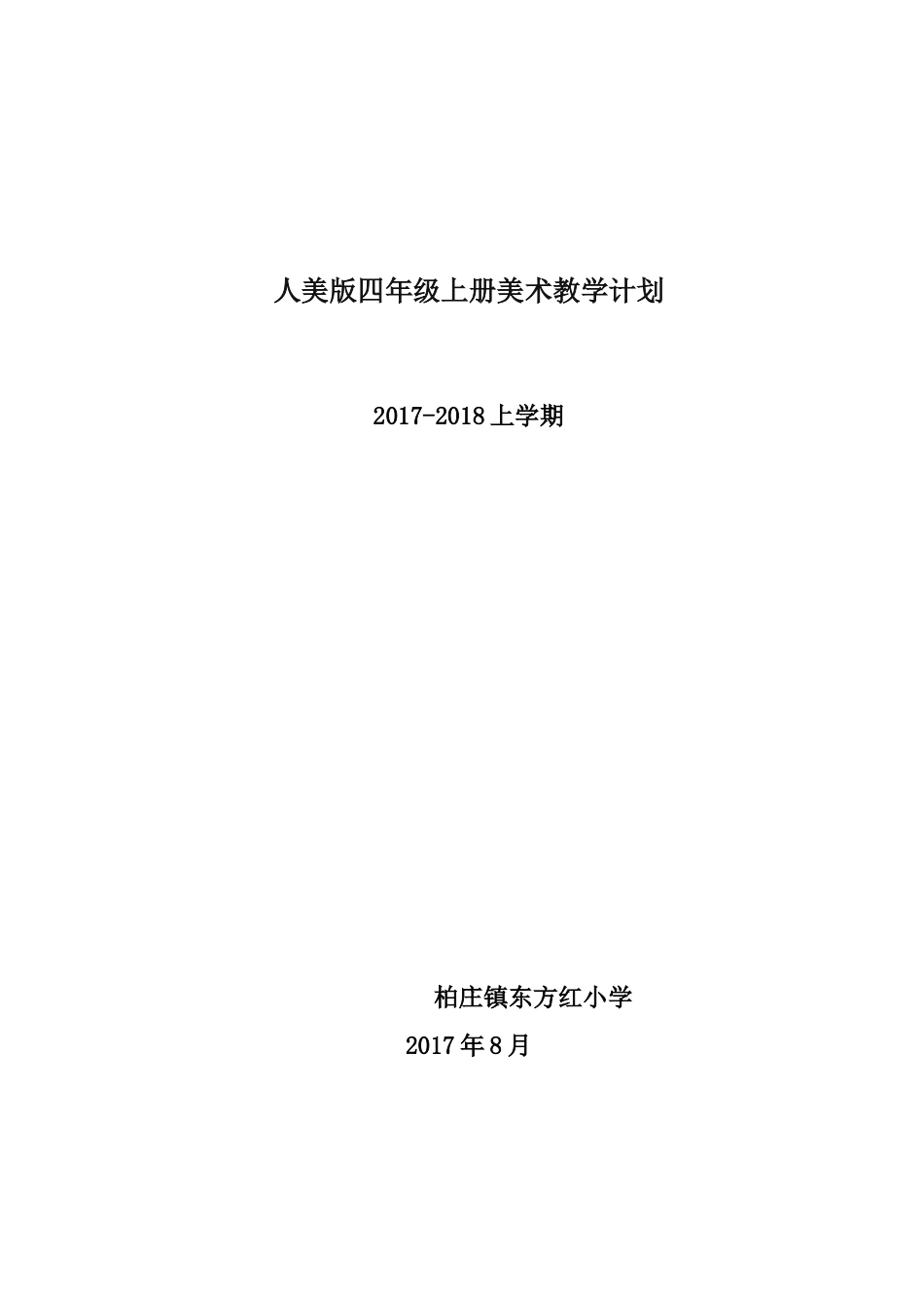 人美版四年级上册美术教学计划_第1页