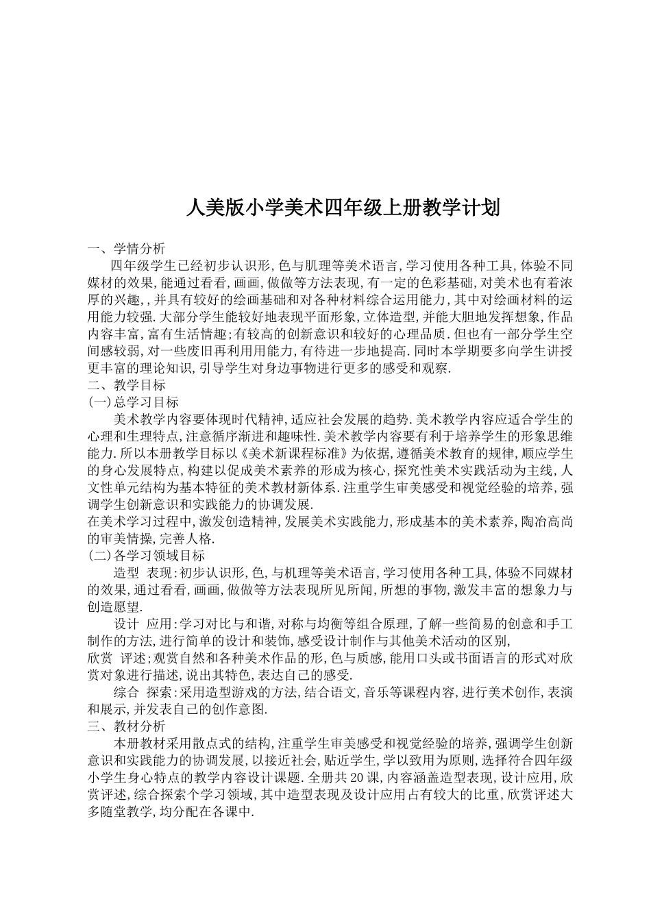 人美版四年级上册美术教学计划_第2页
