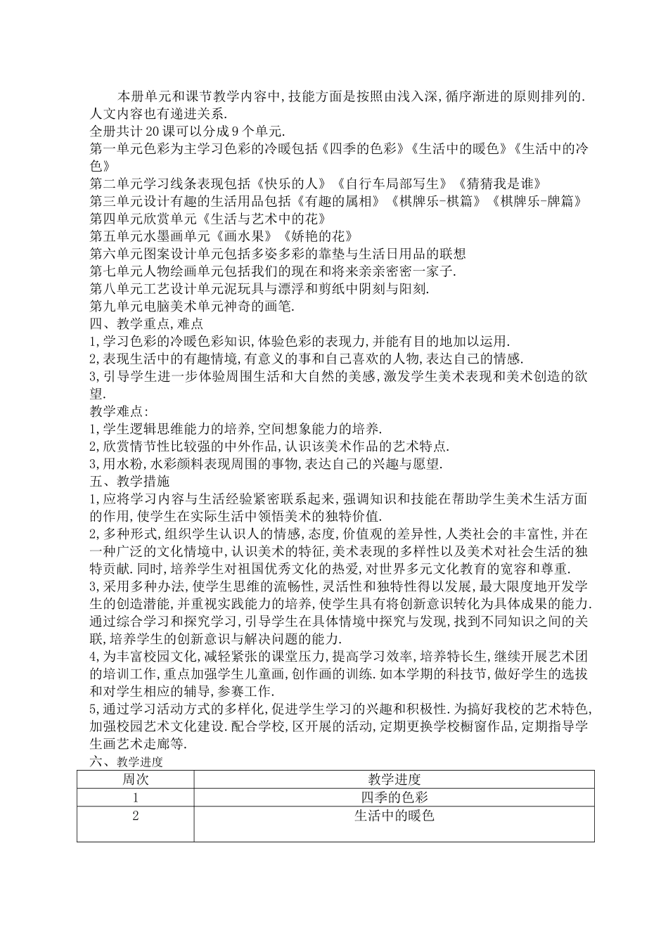 人美版四年级上册美术教学计划_第3页