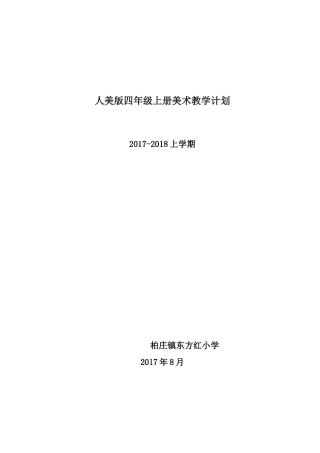人美版四年级上册美术教学计划