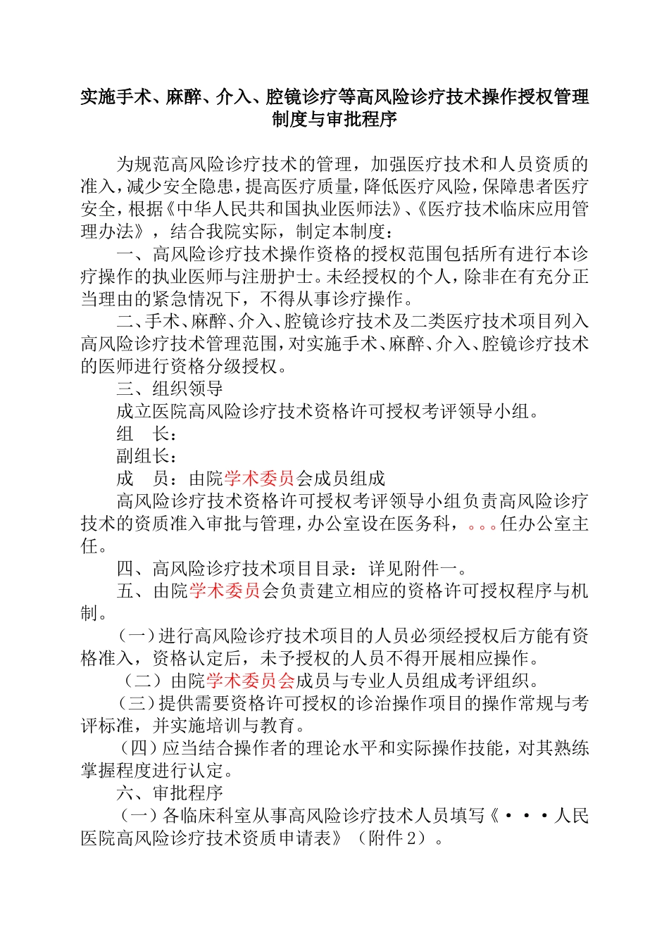 实施手术、麻醉、介入、腔镜诊疗等高风险诊疗技术操作授权管理制度与审批程序_第1页