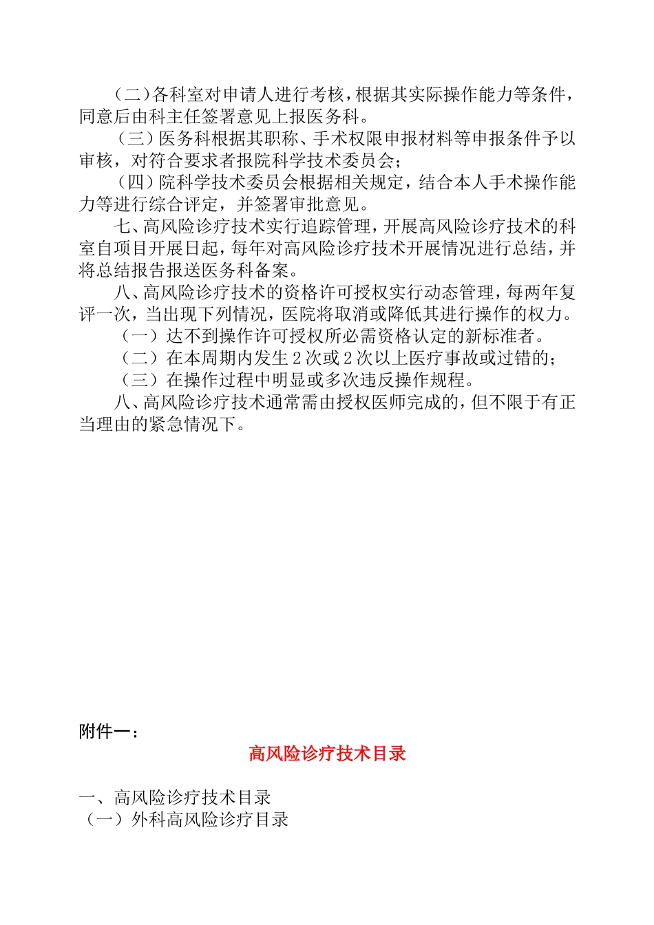 实施手术、麻醉、介入、腔镜诊疗等高风险诊疗技术操作授权管理制度与审批程序_第2页