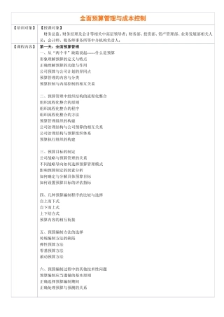 全面预算管理与成本控制课程知识点