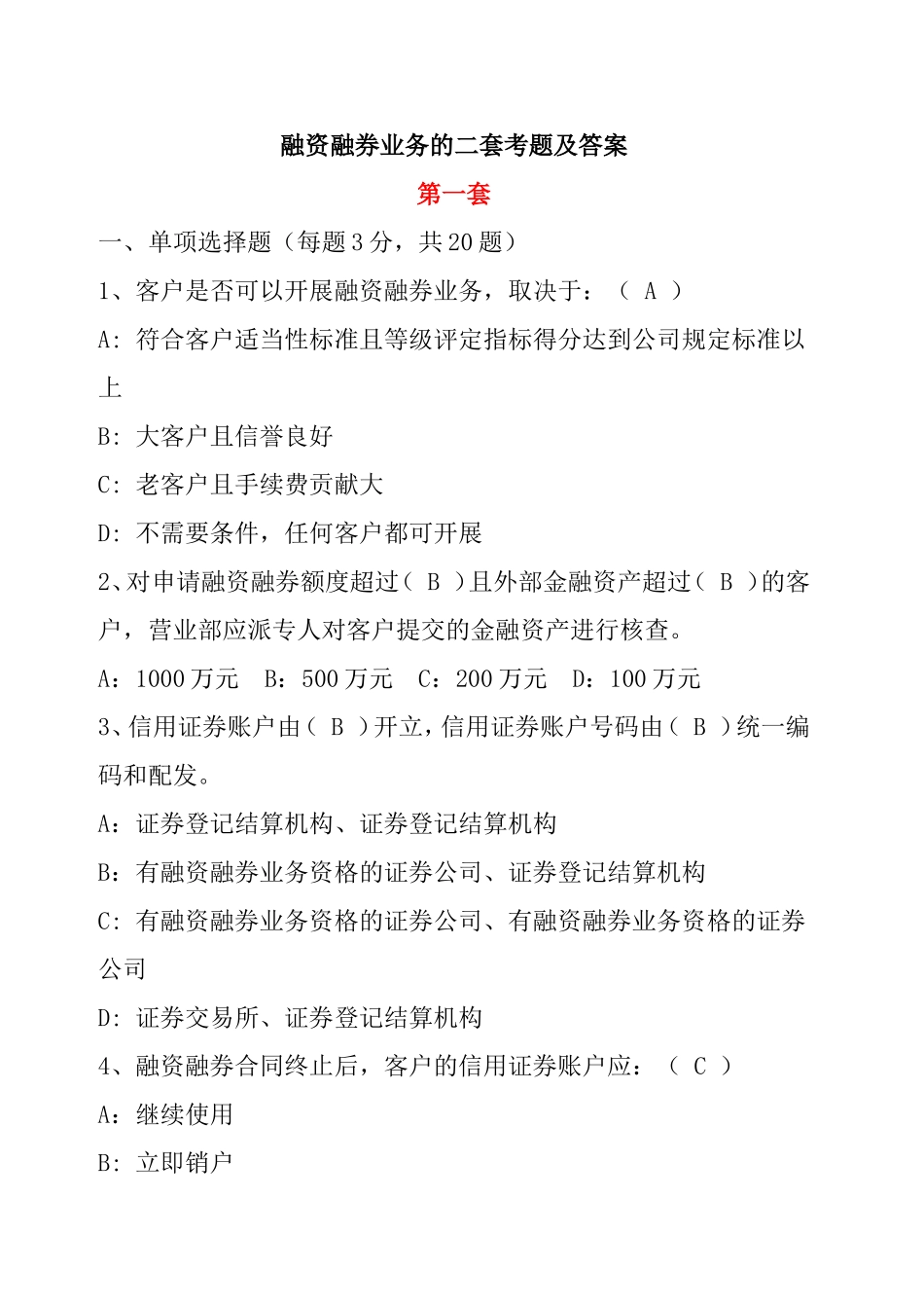 融资融券业务的二套考题及答案_第1页