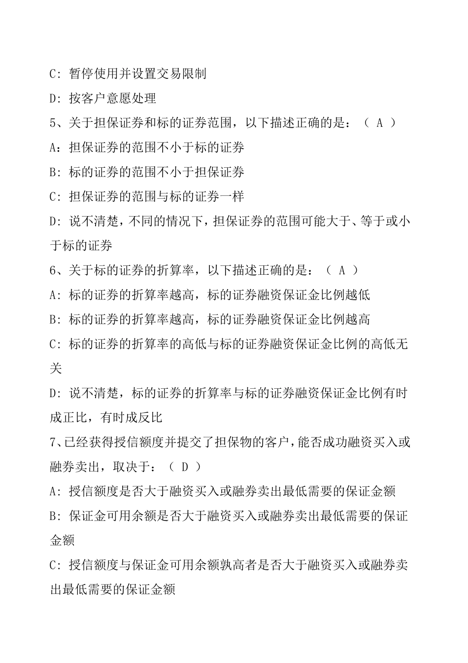 融资融券业务的二套考题及答案_第2页