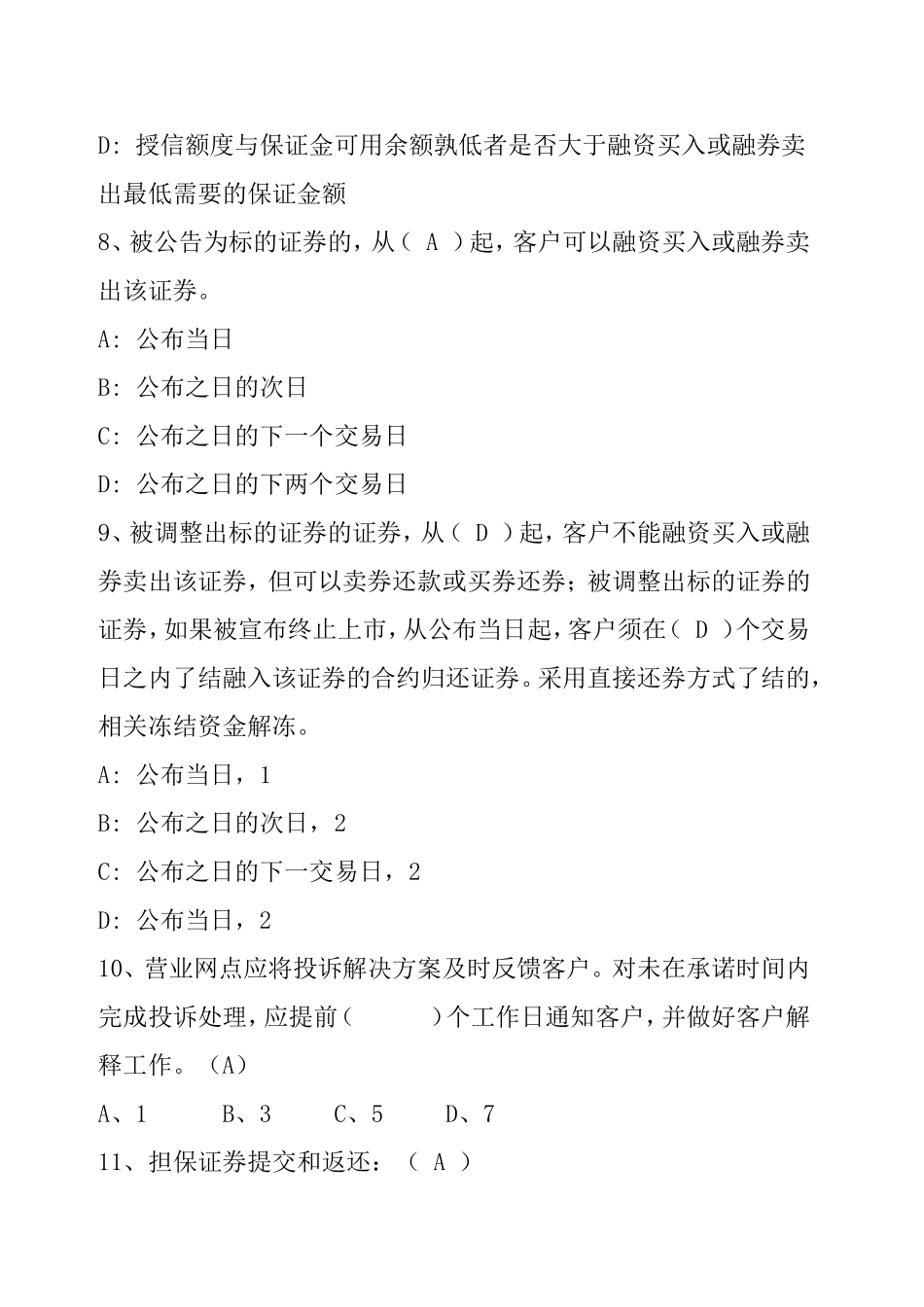 融资融券业务的二套考题及答案_第3页
