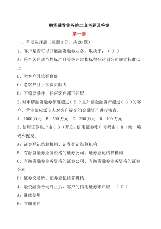 融资融券业务的二套考题及答案
