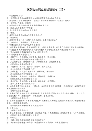 区创文知识竞赛试题题库