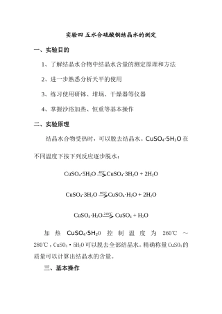 实验四 五水合硫酸铜结晶水的测定 实验报告