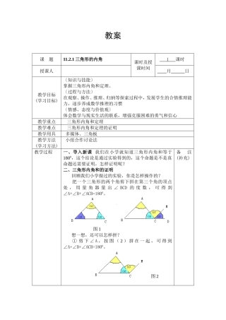 三角形的内角小学数学教案