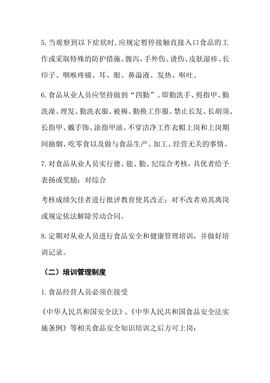 食品安全管理制度_第2页