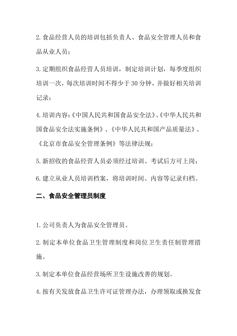 食品安全管理制度_第3页