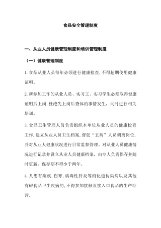 食品安全管理制度