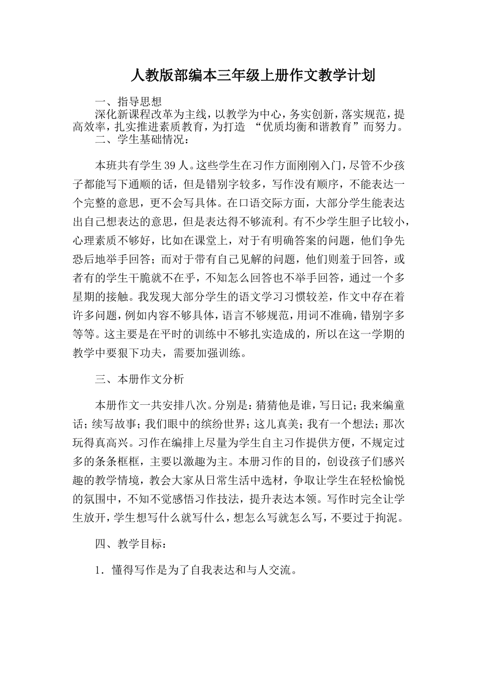人教版部编本三年级上册作文教学计划_第1页