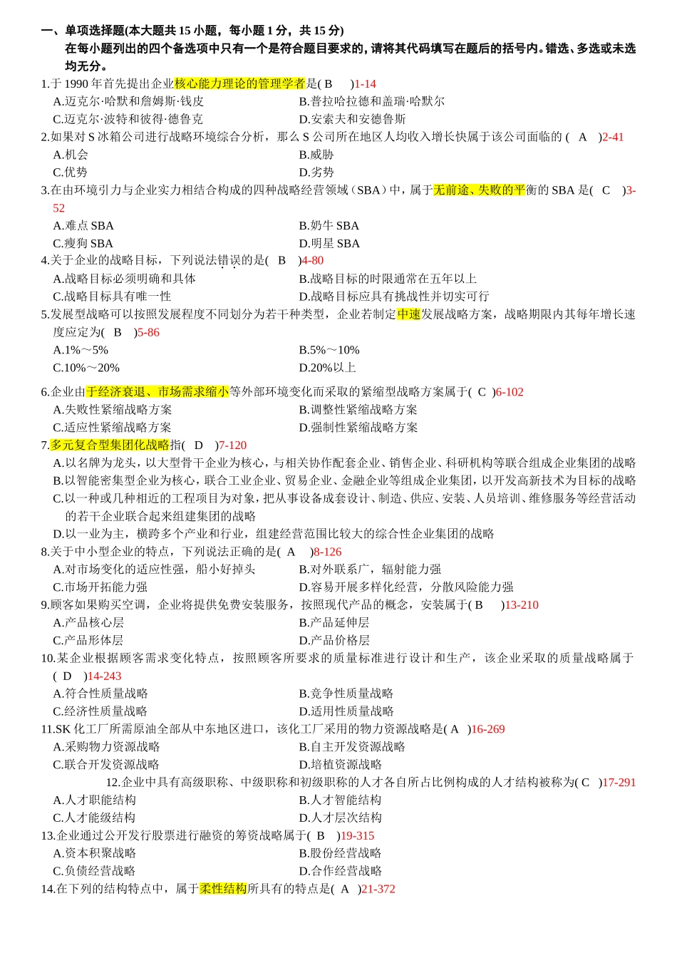 全国7月自学考试企业经营战略试题_第1页