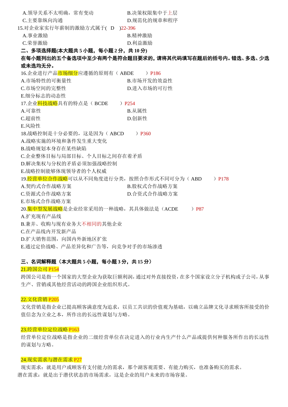 全国7月自学考试企业经营战略试题_第2页