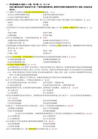 全国7月自学考试企业经营战略试题