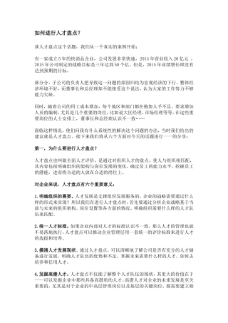 如何进行人才盘点？