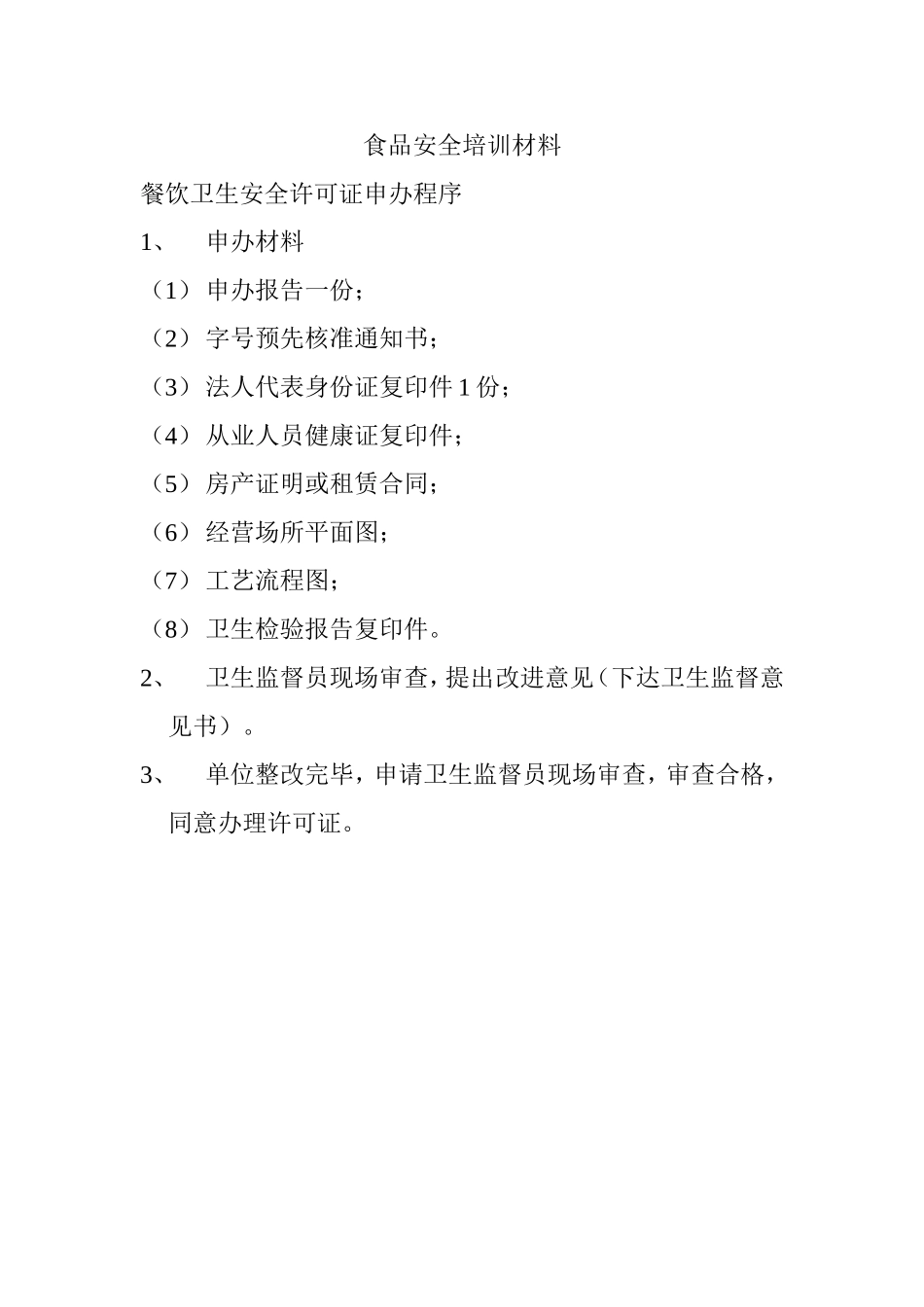 食品安全培训材料_第1页