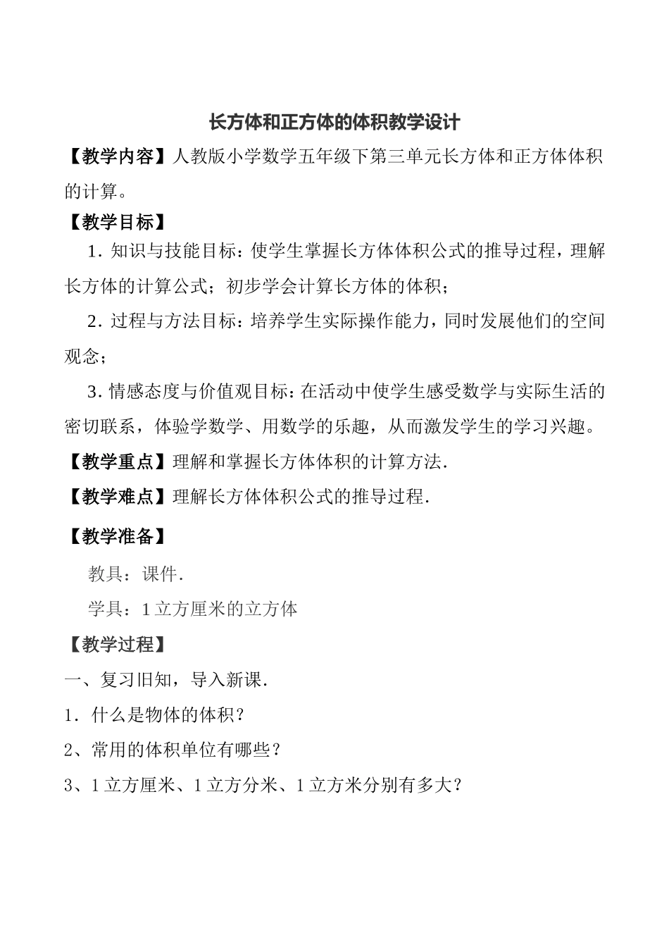 人教版小学数学五年级下册长方体和正方体的体积教学设计_第1页